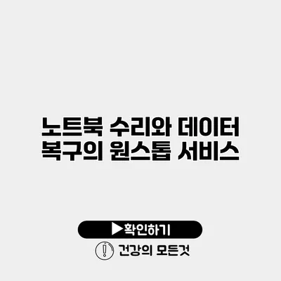 노트북 수리와 데이터 복구의 원스톱 서비스