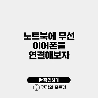 노트북에 무선 이어폰을 연결해보자