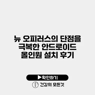 뉴 오피러스의 단점을 극복한 안드로이드 올인원 설치 후기