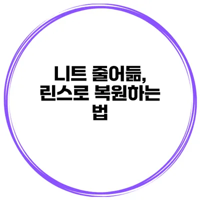 니트 줄어듦, 린스로 복원하는 법