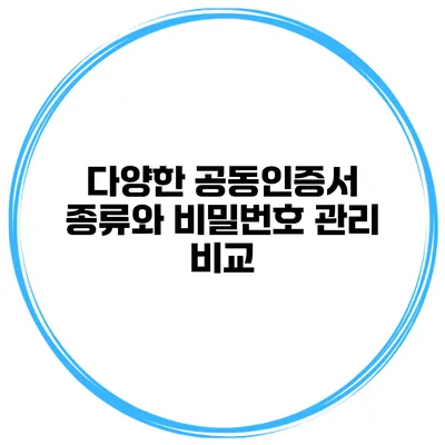 다양한 공동인증서 종류와 비밀번호 관리 비교
