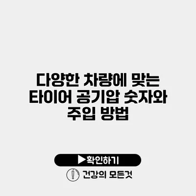 다양한 차량에 맞는 타이어 공기압 숫자와 주입 방법