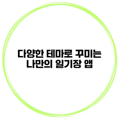 다양한 테마로 꾸미는 나만의 일기장 앱
