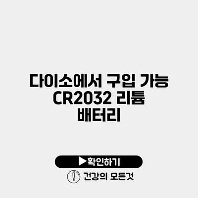 다이소에서 구입 가능 CR2032 리튬 배터리