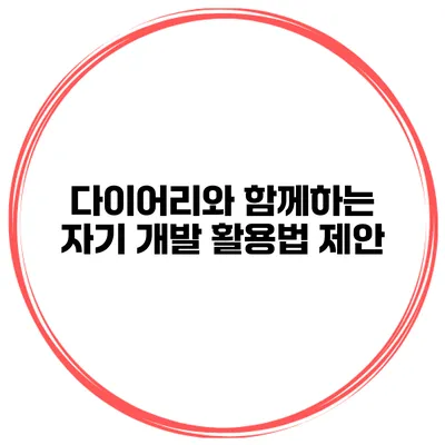 다이어리와 함께하는 자기 개발 활용법 제안