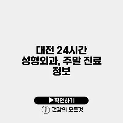 대전 24시간 성형외과, 주말 진료 정보
