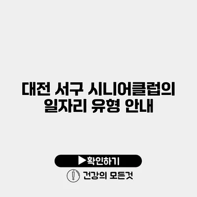 대전 서구 시니어클럽의 일자리 유형 안내