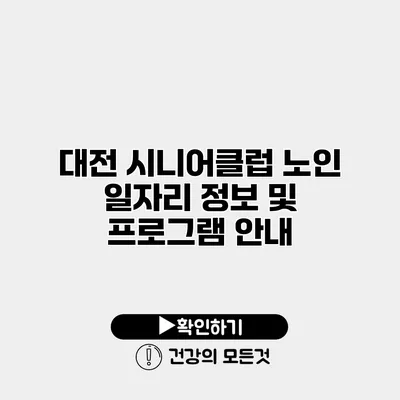 대전 시니어클럽 노인 일자리 정보 및 프로그램 안내