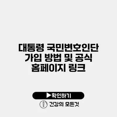 대통령 국민변호인단 가입 방법 및 공식 홈페이지 링크