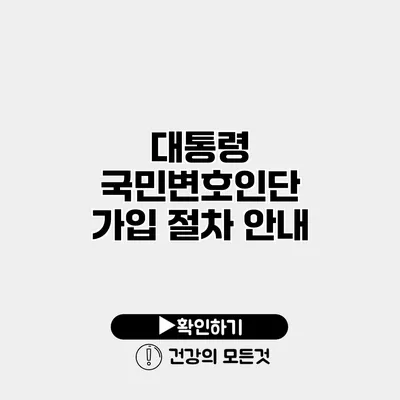 대통령 국민변호인단 가입 절차 안내
