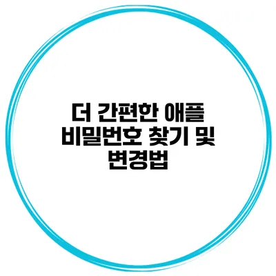 더 간편한 애플 비밀번호 찾기 및 변경법