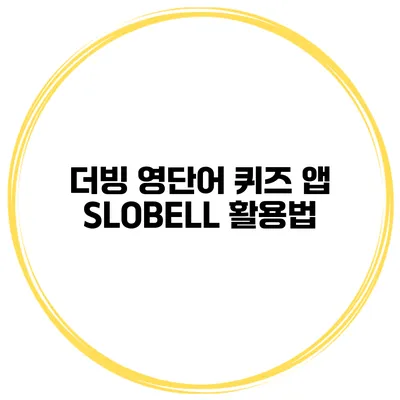 더빙 영단어 퀴즈 앱 SLOBELL 활용법