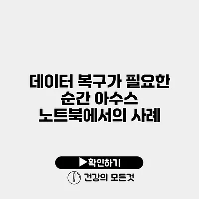 데이터 복구가 필요한 순간 아수스 노트북에서의 사례