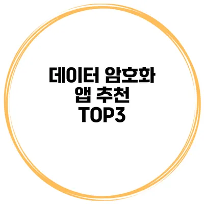 데이터 암호화 앱 추천 TOP3