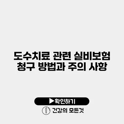 도수치료 관련 실비보험 청구 방법과 주의 사항