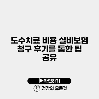 도수치료 비용 실비보험 청구 후기를 통한 팁 공유