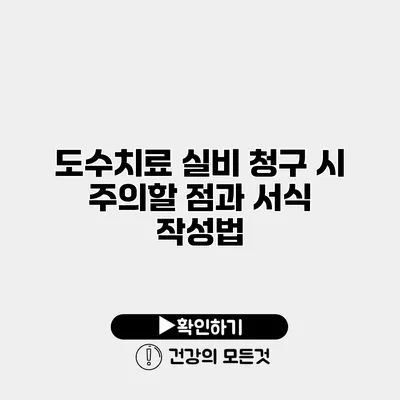 도수치료 실비 청구 시 주의할 점과 서식 작성법