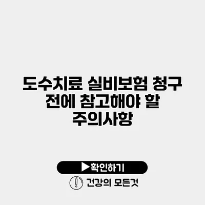 도수치료 실비보험 청구 전에 참고해야 할 주의사항