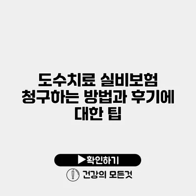 도수치료 실비보험 청구하는 방법과 후기에 대한 팁