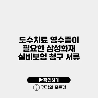 도수치료 영수증이 필요한 삼성화재 실비보험 청구 서류