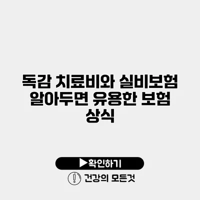 독감 치료비와 실비보험 알아두면 유용한 보험 상식