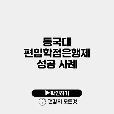 동국대 편입학점은행제 성공 사례