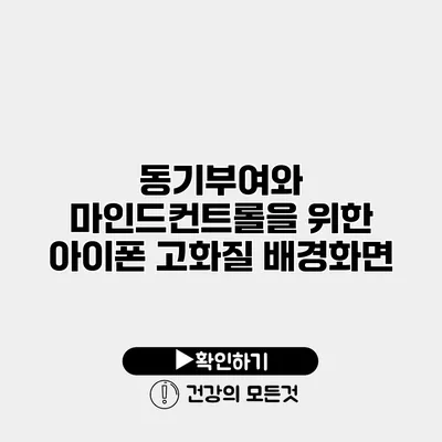 동기부여와 마인드컨트롤을 위한 아이폰 고화질 배경화면