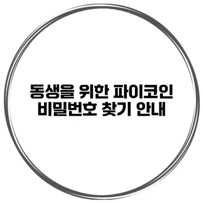 동생을 위한 파이코인 비밀번호 찾기 안내