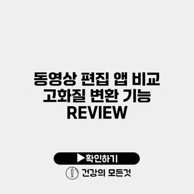 동영상 편집 앱 비교 고화질 변환 기능 REVIEW