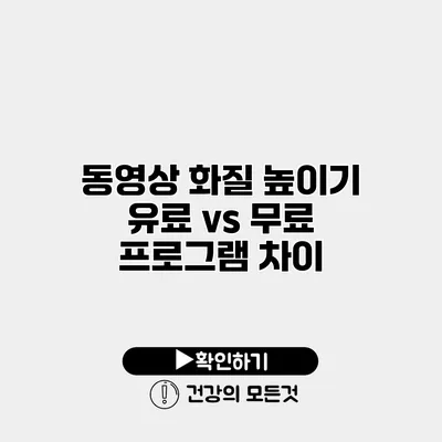 동영상 화질 높이기 유료 vs 무료 프로그램 차이
