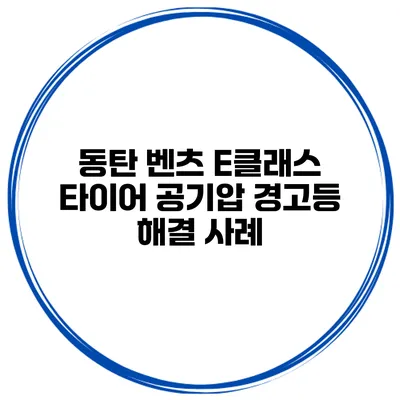 동탄 벤츠 E클래스 타이어 공기압 경고등 해결 사례