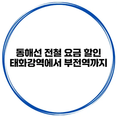 동해선 전철 요금 할인 태화강역에서 부전역까지