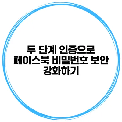 두 단계 인증으로 페이스북 비밀번호 보안 강화하기