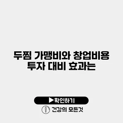 두찜 가맹비와 창업비용 투자 대비 효과는?