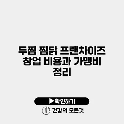두찜 찜닭 프랜차이즈 창업 비용과 가맹비 정리
