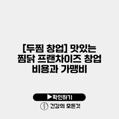 [두찜 창업] 맛있는 찜닭 프랜차이즈 창업 비용과 가맹비