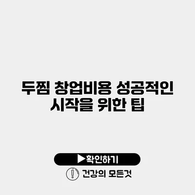 두찜 창업비용 성공적인 시작을 위한 팁