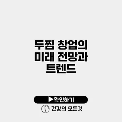두찜 창업의 미래 전망과 트렌드