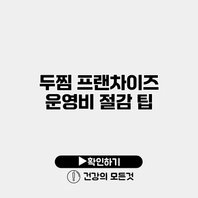 두찜 프랜차이즈 운영비 절감 팁