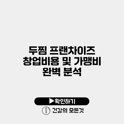 두찜 프랜차이즈 창업비용 및 가맹비 완벽 분석