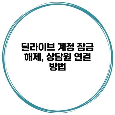 딜라이브 계정 잠금 해제, 상담원 연결 방법