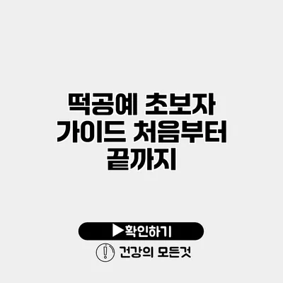 떡공예 초보자 가이드 처음부터 끝까지
