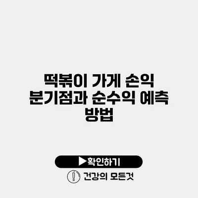 떡볶이 가게 손익 분기점과 순수익 예측 방법
