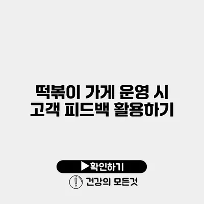 떡볶이 가게 운영 시 고객 피드백 활용하기