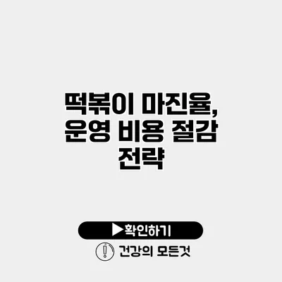떡볶이 마진율, 운영 비용 절감 전략