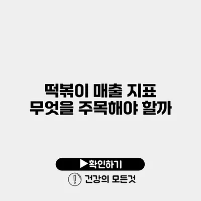 떡볶이 매출 지표 무엇을 주목해야 할까?