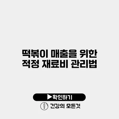떡볶이 매출을 위한 적정 재료비 관리법