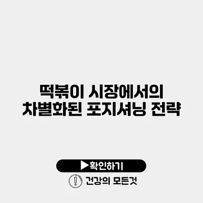 떡볶이 시장에서의 차별화된 포지셔닝 전략