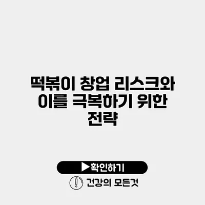 떡볶이 창업 리스크와 이를 극복하기 위한 전략