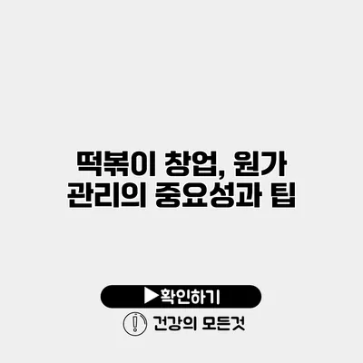 떡볶이 창업, 원가 관리의 중요성과 팁
